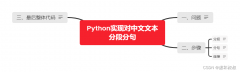 通达信接口最新-Python如何实现对中文文本分段分句